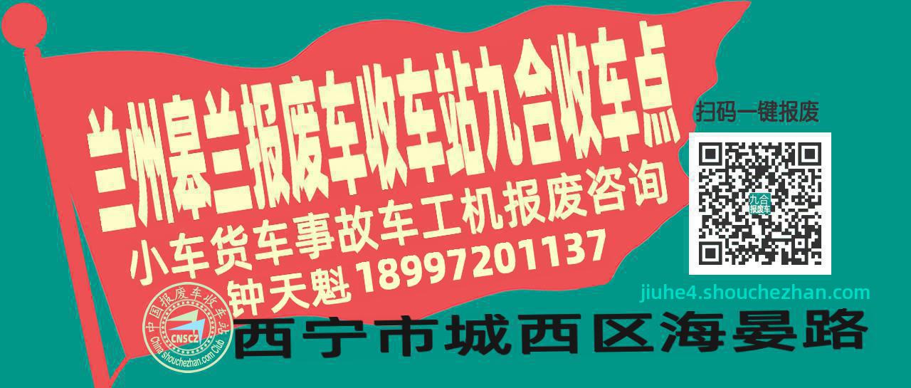 兰州皋兰报废车收车站九合收车点